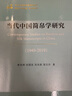 当代中国简帛学研究 1949-2019 实拍图