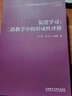 促进学习：二语教学中的形成性评价（外研社基础外语教学与研究丛书·英语教师教育系列） 实拍图