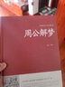 正版 周公解梦 足本无删减 大字版 文白对照 锁线精装 中华传统文化古典名著 解梦书籍 实拍图