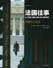 后浪漫系列：法国往事5：默伦小法官 IL ETAIT UNE FOIS EN FRANCE T5 :  Le 实拍图