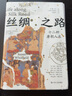 【现货速发】丝绸之路：十二种唐朝人生 魏泓著 理想国 实拍图