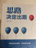 【特价专区】思路决定出路 人际交往沟通 企业管理职场智慧 为人处世职场经营智慧谋略自我实现成功励志 实拍图