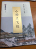 墨点字帖 灵飞经小楷字帖硬笔楷书硬笔钢笔墨迹版钟绍京小楷灵飞经钢笔字帖 硬笔临古碑帖小楷灵飞经 实拍图