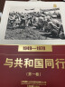 口述影像历史——与共和国同行1949—1978（第一卷） 实拍图