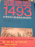 1493:从哥伦布大航海到全球化时代 实拍图