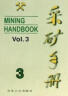 采矿手册（第3卷） 晒单实拍图