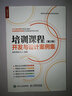 培训课程开发与设计案例集 第2版（人邮普华出品） 实拍图