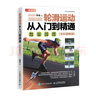 轮滑运动从入门到精通 全彩图解版(人邮体育出品) 实拍图