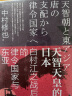 甲骨文丛书·天智天皇的日本：白村江之战后的律令国家与东亚 实拍图