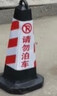 爱驾宝 警戒桩 橡胶路锥70CM反光锥隔离墩请勿泊车路障锥雪糕桶禁止停车 实拍图