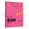曲一线53基础题套装共5册数学+物理+化学 2021新版全国通用 赠高中名篇名句默写+错题本 实拍图
