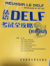 法语DELF高分突破B1（附CD光盘2张） 实拍图