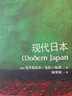 牛津通识读本：现代日本（新版） 实拍图
