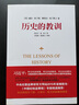 绝版书籍 历史的教训 威尔·杜兰特 定价28元 四川人民出版社 稀缺图书 售价高于定价 可开发票 实拍图