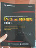 Python网络编程（第3版）(图灵出品) 实拍图