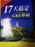 新东方 17天搞定GRE单词 实拍图