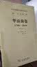 华南海盗（1790—1810）(增订本)(中国秘密社会研究文丛) 实拍图