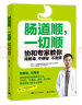 肠道顺，一切顺――协和专家教你排肠毒、不便秘、不发胖 实拍图
