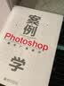 案例学--Photoshop商业广告设计（全新升级版） 实拍图