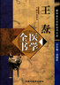 王焘医学全书（第二2版）（唐宋金元名医全书大成）张登本 中国中医药出版社 外台秘要方 中医书籍 实拍图