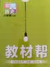 教材帮 初中 八上 历史 RJ（人教） 2024年新版 天星教育 实拍图