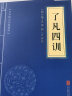 圣贤家训国学经典：曾国藩家书+了凡四训+近思录+醒世恒言（全四册）人生哲学经典书籍 实拍图