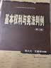 基本权利与宪法判例（第二版）（21世纪法学研究生参考书系列） 实拍图