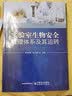 实验室生物安全管理体系及其运转 实拍图