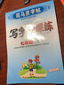 司马彦字帖 写字课课练七年级下册语文人教部编版 七年级字帖下册  人民教育出版社 编审 顾振彪 审定 司马彦书写 实拍图