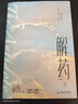 解药.2（已售罄勿拍，畅销书作者巫哲继《撒野》后又一代表作！） 实拍图