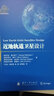 近地轨道卫星设计(精) 实拍图
