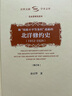 被废除不平等条约遮蔽的北洋修约史（1912-1928修订本）/文史哲研究系列，社科文献学术文库 清朝条约全集 清朝条约 实拍图