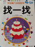 海润阳光 幼儿学前脑力训练系列 找一找 4-5岁 幼小衔接 学前教育 幼儿思维训练启蒙 适合3-4-5-6岁幼儿园 智力大开发认知早教书 实拍图