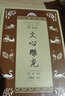 文心雕龙(学生国学丛书新编) 实拍图