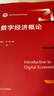 数字经济概论（新编21世纪经济学系列教材） 实拍图