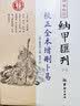 四库存目纳甲汇刊（一） 校正全本增删卜易 实拍图