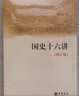 国史十六讲（修订版） 樊树志文津图书奖推荐图书 中华书局 实拍图
