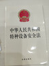 中华人民共和国特种设备安全法 实拍图