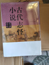 古代志怪小说鉴赏辞典 实拍图