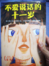 不爱说话的十一岁（定制出版部） 童书 实拍图