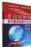 更高更妙的高中数学思想与方法（第12版） 实拍图
