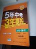 曲一线 初中化学 九年级上册 鲁教版 2022版初中同步 5年中考3年模拟 五三 实拍图