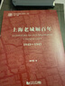 上海老城厢百年：1843-1947 晒单实拍图