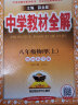 【科目自选】中学教材全解八年级金星教育初中初二8年级课本同步训练学习练习册资料薛金星辅导书完全解读 八年级下册物理教科版 实拍图