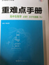 重难点手册 高中生物学 必修一 分子与细胞 RJ 高一上 新教材人教版 2022版 高一 王后雄 实拍图