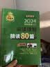 2024考研英语（二）阅读理解精读80篇 26考研必备考研上岸冲刺押题真题解析高分必备必备神器刷题必备考研神器押题宝典考点精讲真题精讲 开学季 实拍图