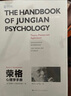 荣格心理学手册 实拍图