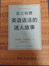 新东方 言之有理 英语语法的迷人故事 实拍图