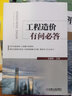 官网正版 工程造价有问必答 王启存 建筑面积计算规则 混凝土结构 土石方工程 桩基础 脚手架 砌筑 防水 保温 晒单实拍图