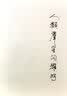尺牍友声 尺牍偶存（上下册） 实拍图